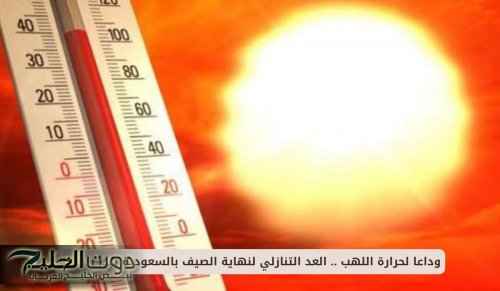 وداعا لحرارة الصيف .. العد التنازلي لنهاية الصيف بالسعودية يبدأ رسميا!