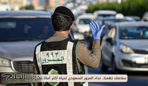 سلامتك تهمنا.. نداء المرور السعودي لحياة أكثر أمانًا على الطرقات