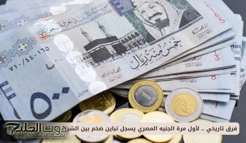 فرق تاريخي .. لأول مرة الجنيه المصري يسجل تباين ضخم بين الشراء والبيع مقابل الريال!