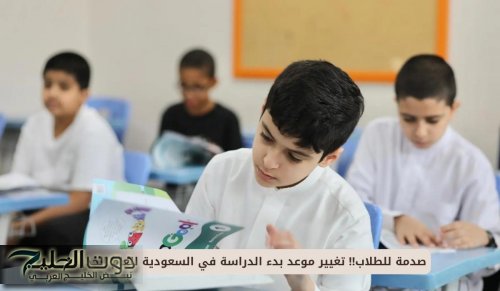 صدمة للطلاب!! تغيير موعد بدء الدراسة في السعودية للعام الجديد