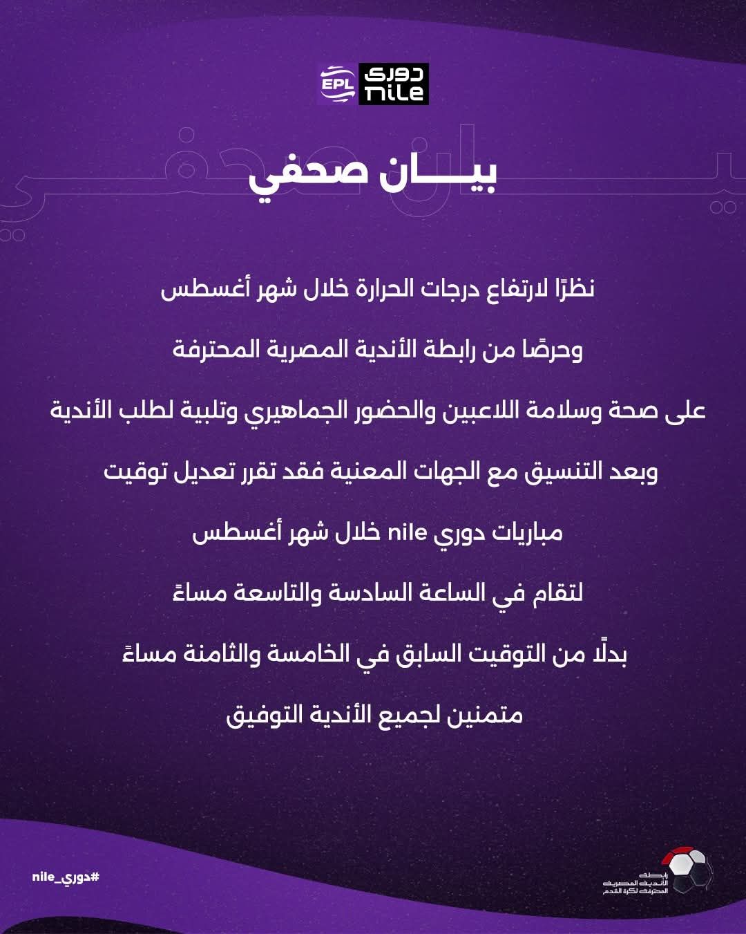 تعديل فى موعد مباريات الدورى فى شهر أغسطس بسبب درجات الحرارة.. تأخير ساعة