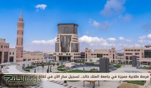 فرصة طلابية مميزة في جامعة الملك خالد.. تسجيل سارٍ الآن في ثلاثة برامج جامعية برسوم