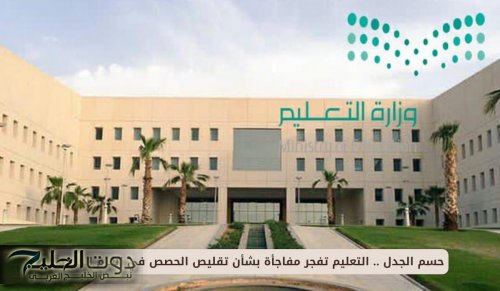 حسم الجدل .. التعليم تفجر مفاجأة بشأن تقليص الحصص في العام الجديد!