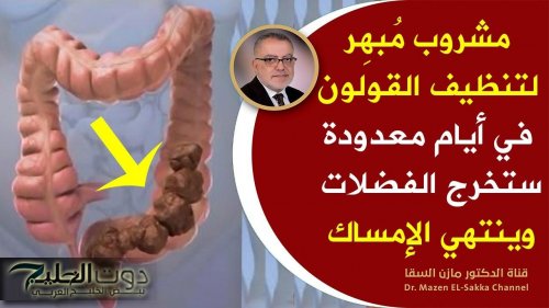 محدش كان يتوقعها .. العشبة الخارقة لتنظيف القولون تماما والتخلص من الفضلات والبراز المتحجر من اول استخدام