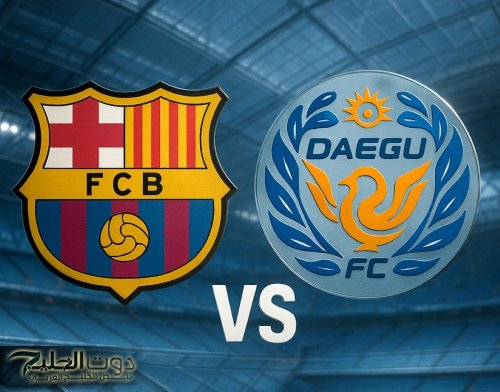 ملخص ونتيجة مباراة برشلونة ضد دايجو الودية والتشكيل وأحداث المباراة الشوط الأول والشوط الثاني