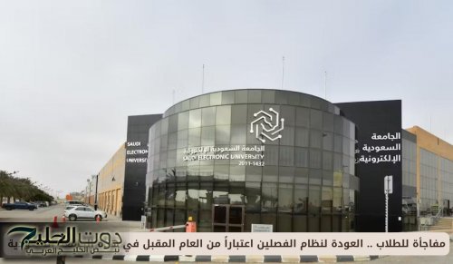 مفاجأة للطلاب .. العودة لنظام الفصلين اعتباراً من العام المقبل في هذه الجامعة السعودية