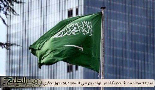 فتح 13 مجالًا مهنيًا جديدًا أمام الوافدين في السعودية: تحول جذري في سوق العمل الوطني