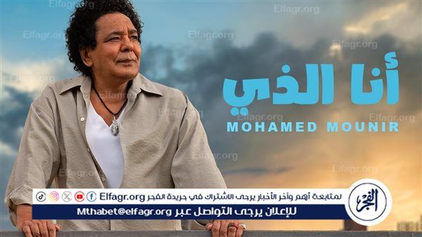 محمد منير يطمئن جمهوره ويؤجل حفل مهرجان العلمين بسبب وعكة صحية