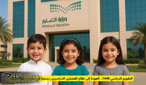 التقويم الدراسي 1448.. العودة إلى نظام الفصلين الدراسيين رسميًا في مدارس السعودية