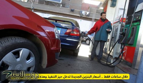 خلال ساعات فقط .. أسعار البنزين الجديدة تدخل حيز التنفيذ وهذه هي الأرقام الصادمة!