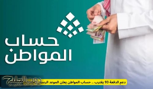 اعلان موعد دفع حساب المواطن هذا الشهر .. الموعد الرسمي لصرف دعم الدفعة 93