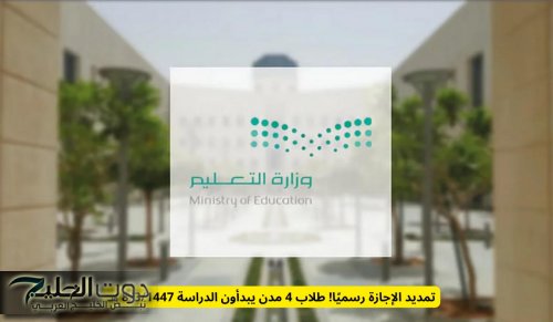 تمديد الإجازة رسميًا! طلاب 4 مدن في السعودية لديهم اجازة مطولة وبداية العام الجديد متأخرة
