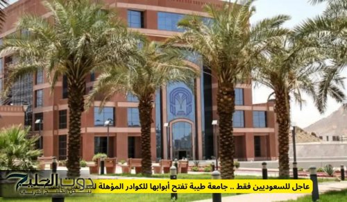 عاجل للسعوديين فقط .. جامعة طيبة تفتح أبوابها للكوادر المؤهلة للتدريس بالساعات!