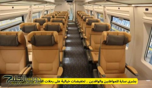 بشرى سارة للمواطنين والوافدين .. تخفيضات خيالية على رحلات القطار بداية من اليوم!
