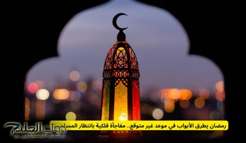 رمضان يطرق الأبواب في موعد غير متوقع.. مفاجأة فلكية بانتظار المسلمين!