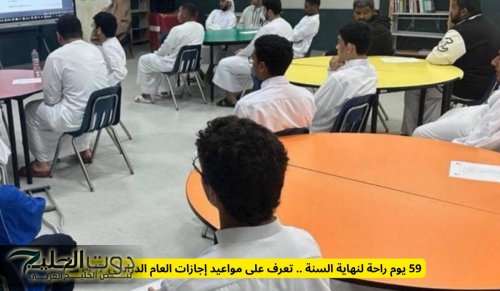 مواعيد إجازات العام الدراسي الجديد 1447 .. 59 يوم اجازة غير اجازة نهاية السنة