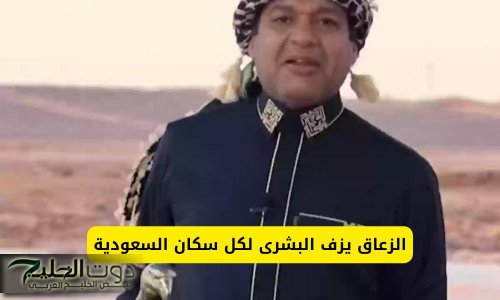 الزعاق يزف البشرى لكل سكان السعودية