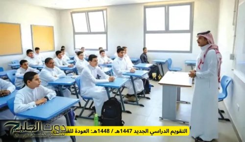 التقويم الدراسي الجديد 1447 بعد التعديل : موعد العودة للمدارس