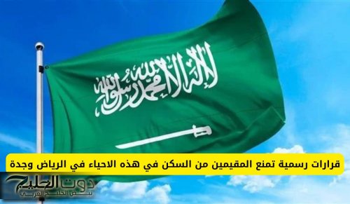 قرارات رسمية تمنع المقيمين من السكن في هذه الاحياء في الرياض وجدة