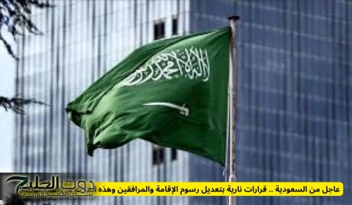 عاجل من السعودية .. قرارات بتعديل رسوم الإقامة والمرافقين وهذه الفئات هي المستهدفة