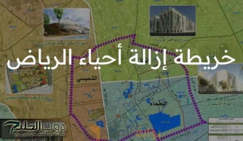 عودة هدد أحياء الرياض 1446 العاصمة السعودية لتطوير المناطق العشوائية والبنية التحتية والطرق الغير ممهدة.. أمانة الرياض توضح الأمر