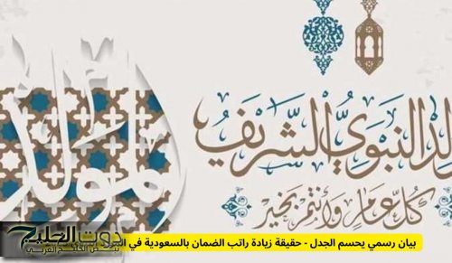 بيان رسمي يحسم الجدل - حقيقة زيادة راتب الضمان بالسعودية في المولد النبوي 2025