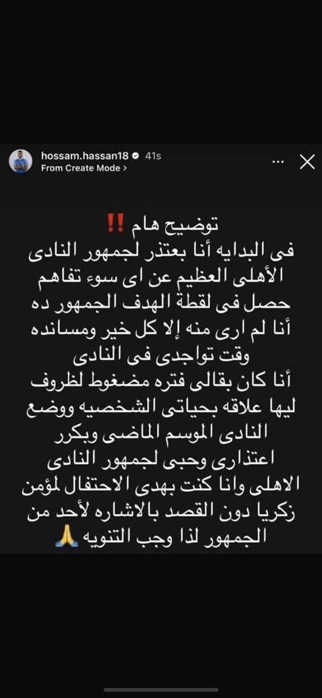 حسام حسن يعتذر لجماهير الأهلي بعد جدل احتفاله في مباراة الدوري