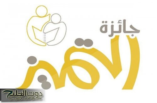 فتح باب الترشيحات لجائزة مكة للتميز في تسعة أفرع