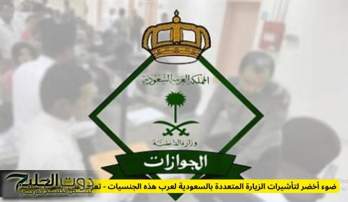 ضوء أخضر لتأشيرات الزيارة المتعددة بالسعودية لهذه الجنسيات - تعرف على الشرط الجديد