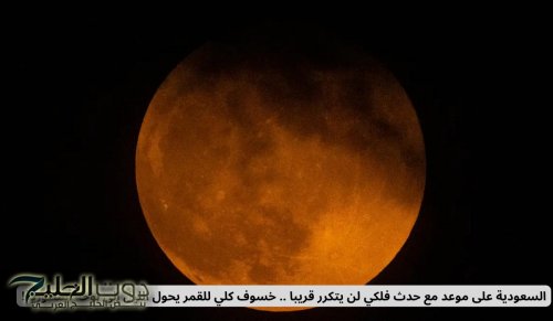 السعودية على موعد مع حدث فلكي لن يتكرر قريبا يحول الليل إلى لوحة أسطورية في هذا الموع