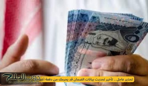 تحذير عاجل .. تأخير تحديث بيانات الضمان قد يحرمك من دفعة أغسطس بالكامل!