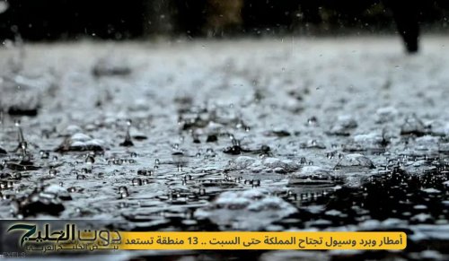 الارصلد الجوية السعودية نحذى من أمطار وبرد وسيول تجتاح المملكة حتي هذا الموعد .. 13 منطقة تستعد للغرق في الخير