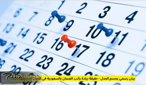 بيان رسمي يحسم الجدل - حقيقة زيادة راتب الضمان بالسعودية في المولد النبوي 2025