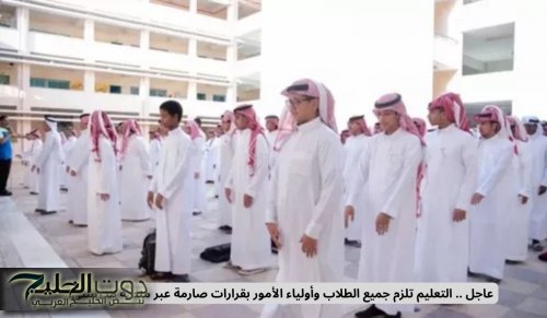 التعليم السعودي يعتمد الزي المدرسي لكافة المراحل الدراسية وشروط جديدة للطلاب