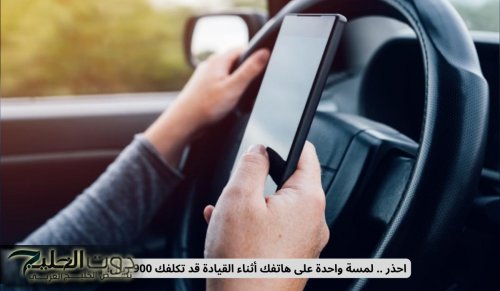 لمسة واحدة على هاتفك قد تكلفك 900 ريال في السعودية