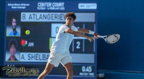 انسحاب لاعب التنس الأردني احتجاجًا على مواجهة إسرائيلي