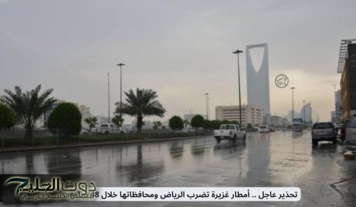 تحذير عاجل .. أمطار غزيرة تضرب الرياض ومحافظاتها خلال 48 ساعة
