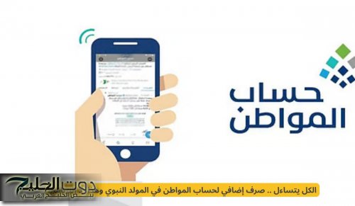 صرف إضافي لحساب المواطن في السعودية وهذا رد البرنامج!