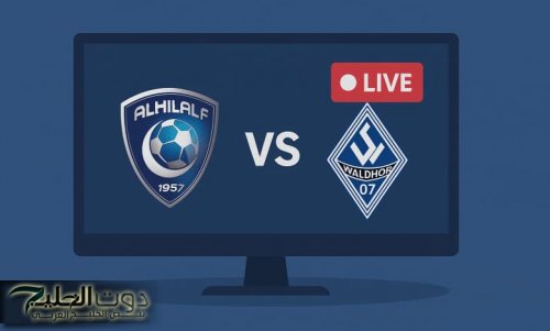 ماتش ناري.. مباراة الهلال وفالدهوف اليوم الودية 2025