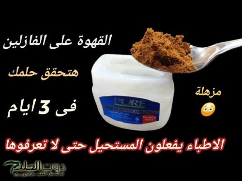 “ممنوع دخول العزاب” .. حطي الفازلين مع القهوة على المكان ده قبل النوم هيحقق حلمك لو كان عمرك فوق الـ 60