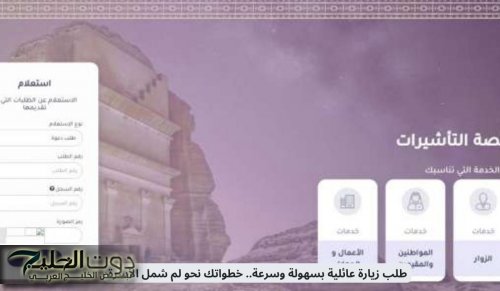 طلب زيارة عائلية في السعودية بسهولة وسرعة