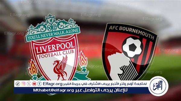 القنوات الناقلة لمباراة ليفربول وبورنموث في الدوري الانجليزي