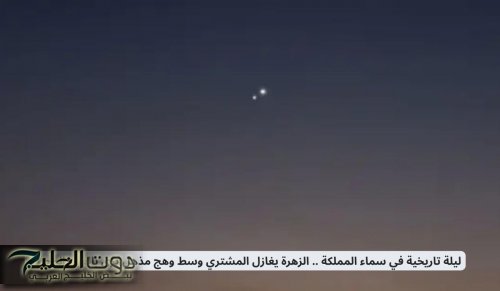 ليلة تاريخية في سماء المملكة .. الزهرة يغازل المشتري وسط وهج مذهل يرى بالعين المجردة