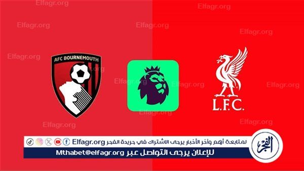 موعد مباراة ليفربول وبورنموث في الدوري الانجليزي