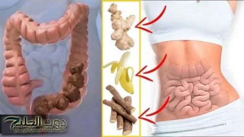 كل الدكاتره في ذهول... عشبة جبارة موجودة في كل مطبخ تنظف القولون في 5 دقائق وتعتبر الحل الأمثل للتخلص