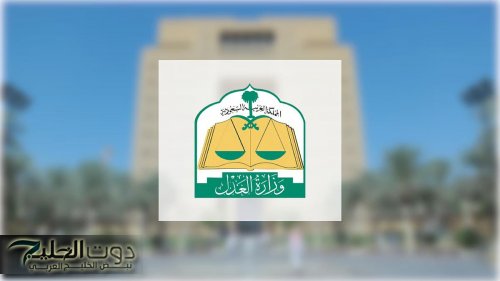 وزارة العدل تعلن عن إطلاق خدمات مركز الترجمة الموحد عبر منصة تقاضي