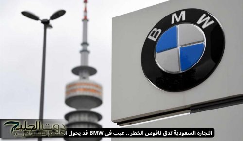 التجارة السعودية تدق ناقوس الخطر .. عيب في BMW قد يحول الحادث إلى مأساة