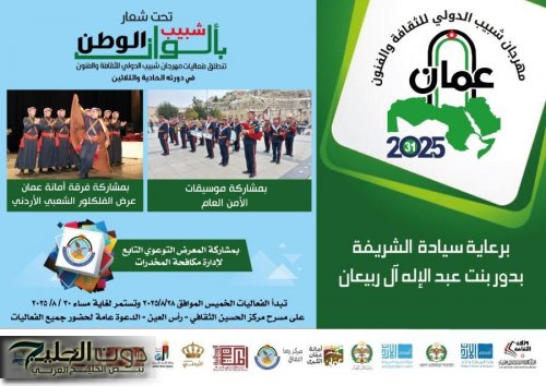 انطلاق فعاليات مهرجان شبيب الدولي بدورته الـ31