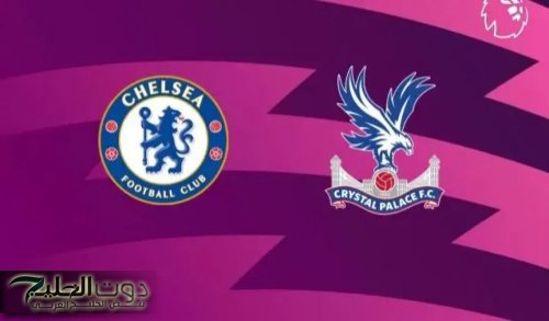 مباراة تشيلسي ضد كريستال بالاس في الجولة 1 الدوري الانجليزي عبر القنوات الناقلة والتشكيل اليوم