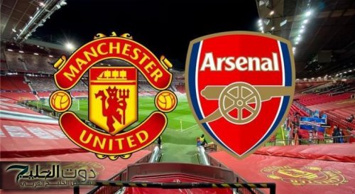 مواجهة إنجليزية كلاسيكية.. القنوات الناقلة لمباراة مانشستر يونايتد ضد آرسنال في الجولة الافتتاحية للدوري